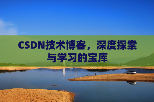 CSDN技术博客，深度探索与学习的宝库